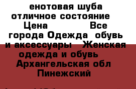 енотовая шуба,отличное состояние. › Цена ­ 60 000 - Все города Одежда, обувь и аксессуары » Женская одежда и обувь   . Архангельская обл.,Пинежский 